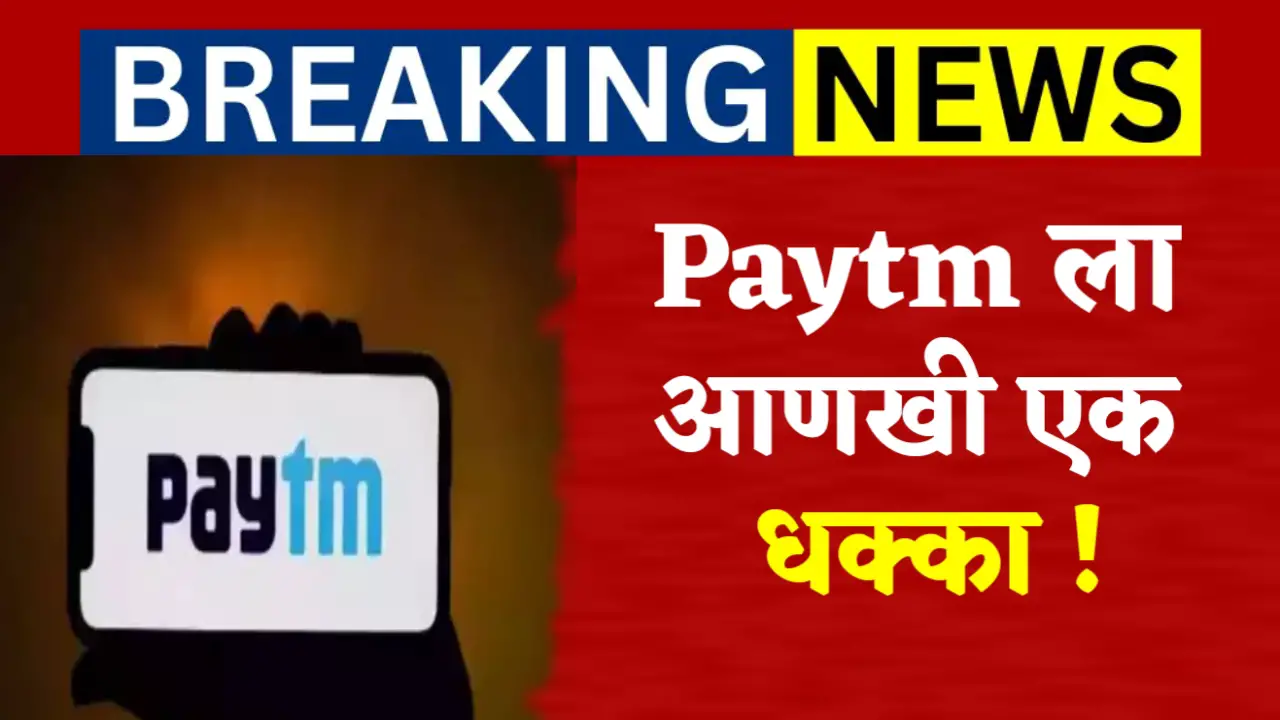 paytm banking big breaking