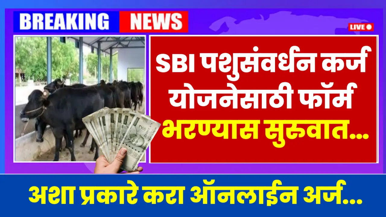 SBI Pashupalan Loan Yojana