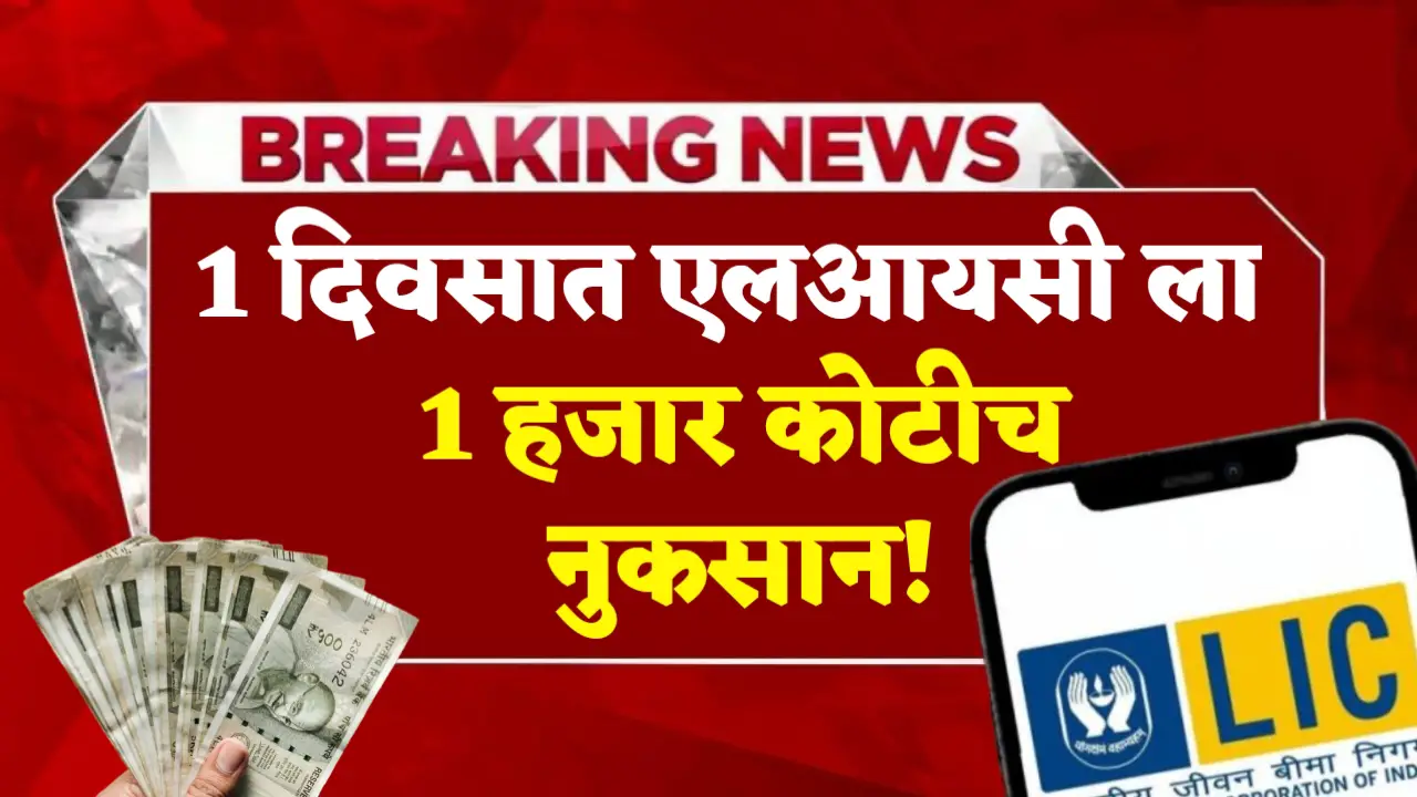 1000 crore loss of LIC