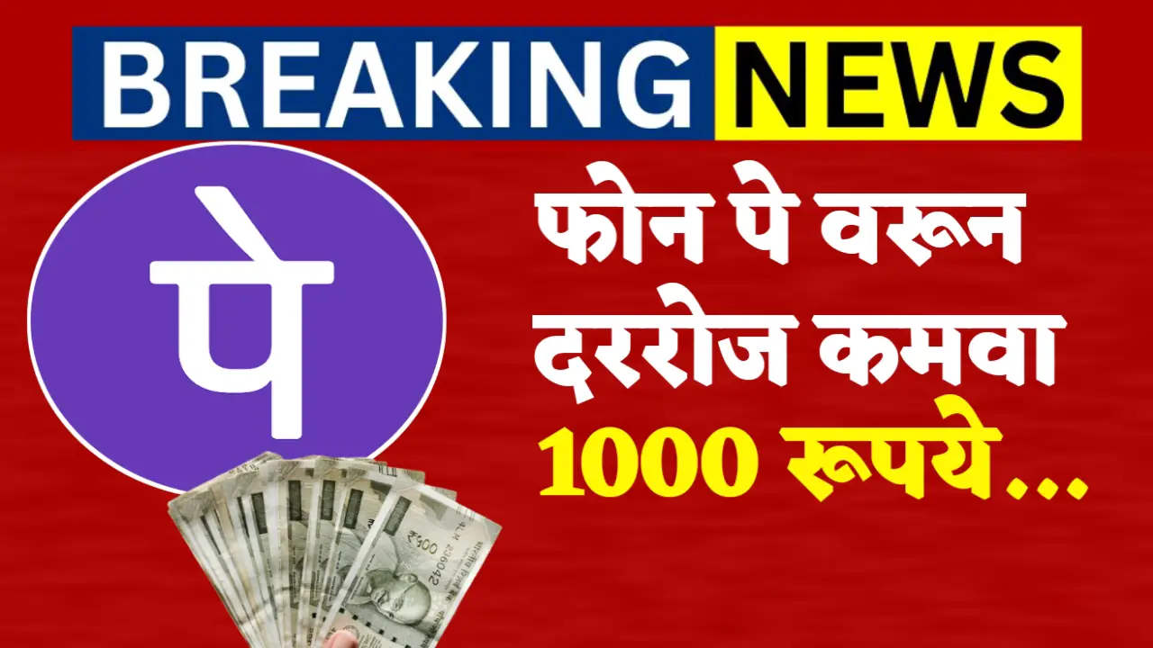 earn 1000 rs on phone pe