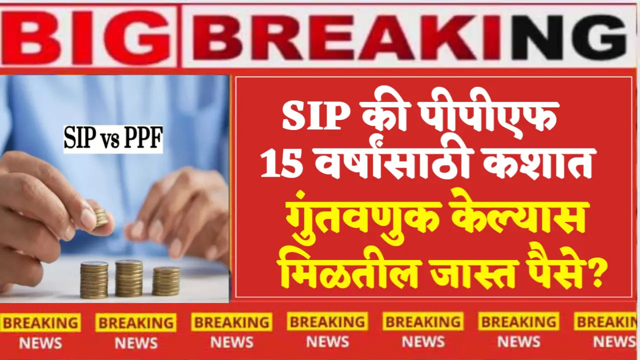 sip or ppf investment and get high return