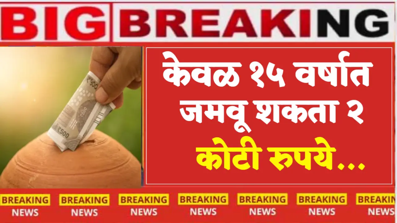 Get 2 crore in 15 years investment