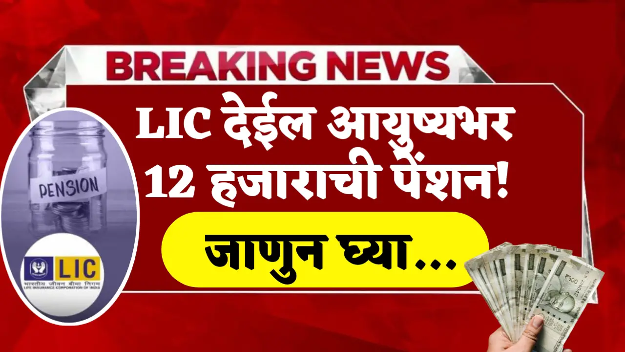 lic lifetime pension yojana