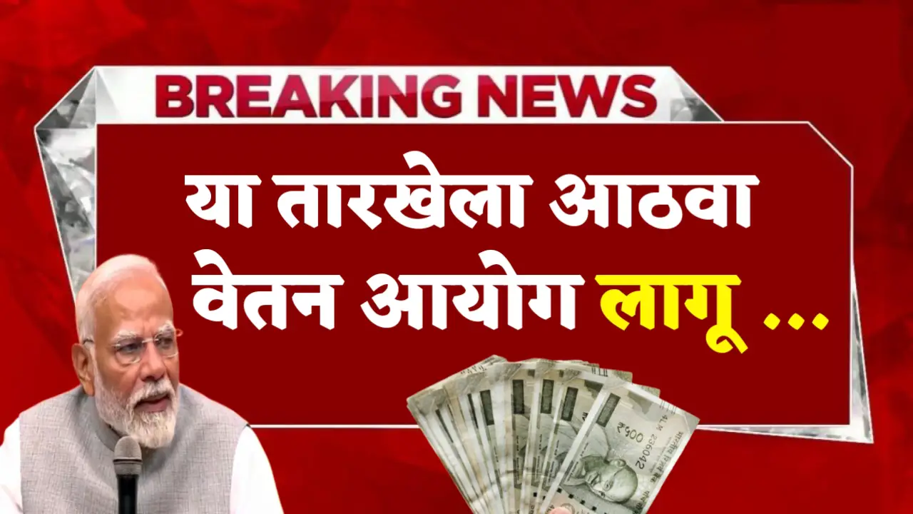 8th pay commssion date declared