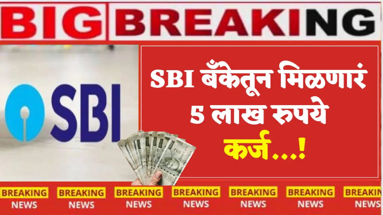 5 lakh loan from sbi bank
