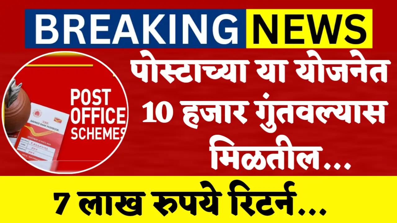post office yojana 7 lakh return
