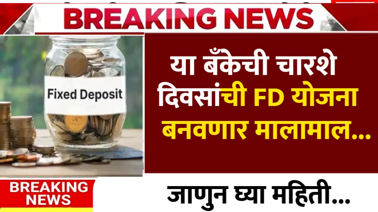 400 days bank fd yojana