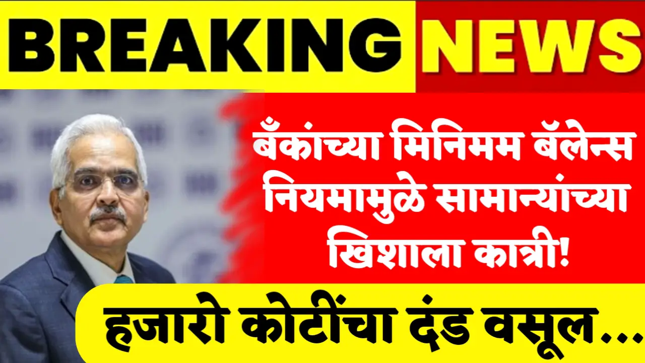 banks minimum balance fine recoverd