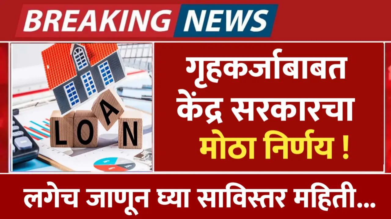 government take decision for home loan