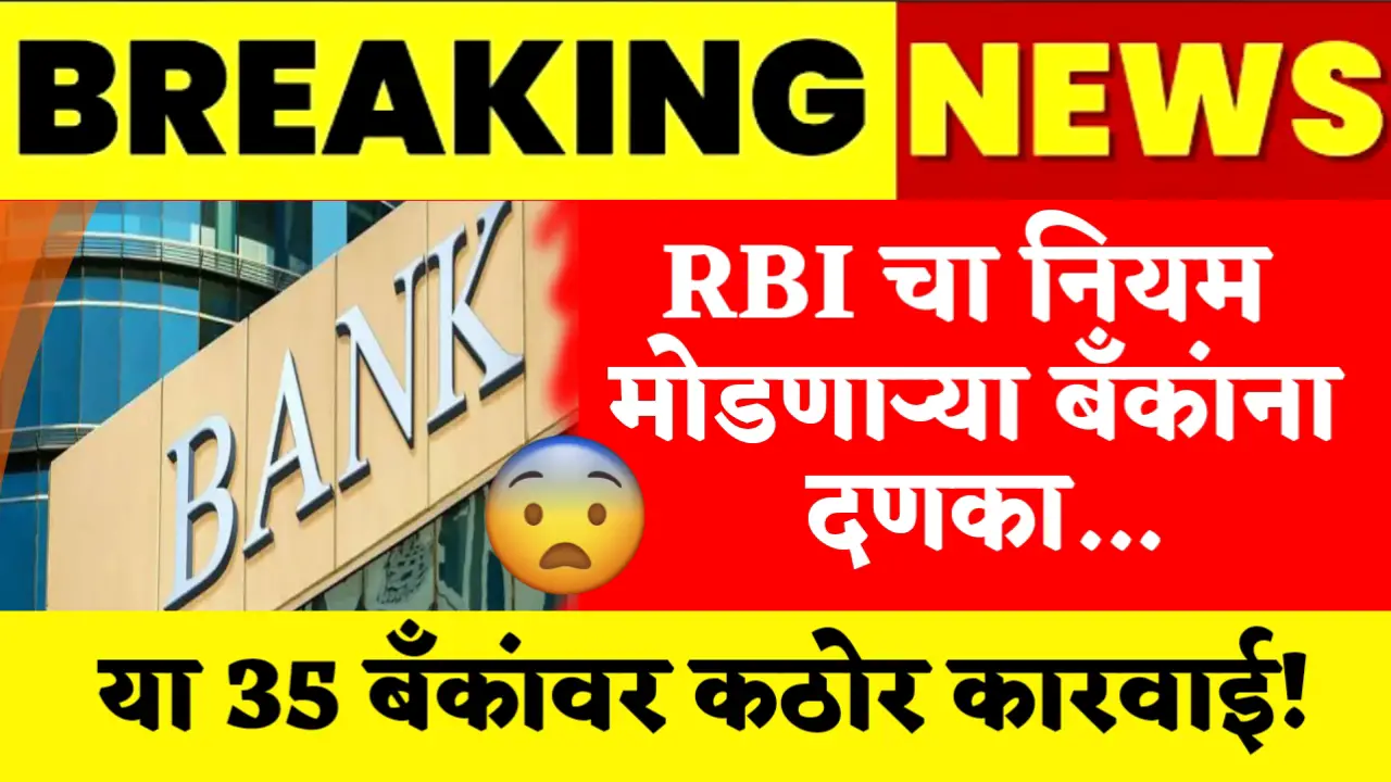 Banks violating RBI rules face severe action against these 35 banks