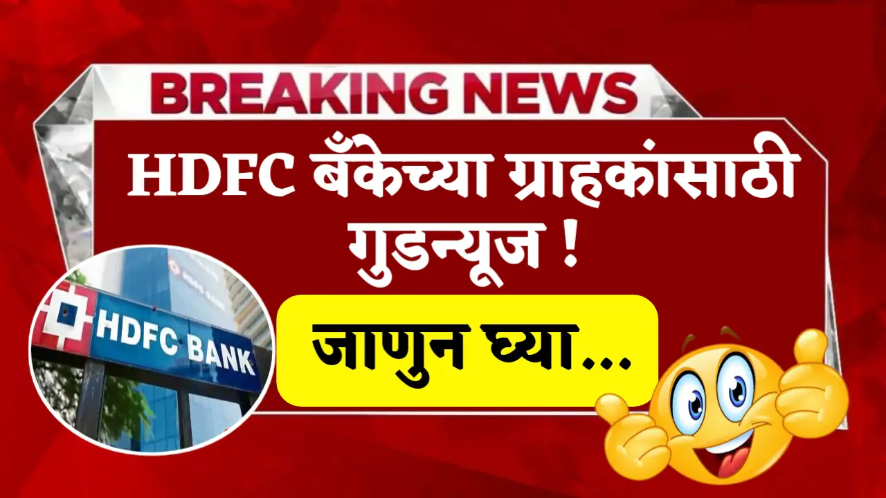 good news for hdfc bank customer