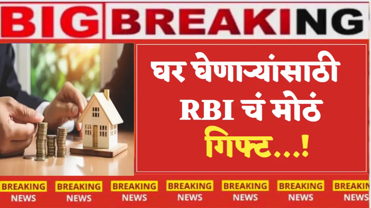 RBI's big gift for homebuyers