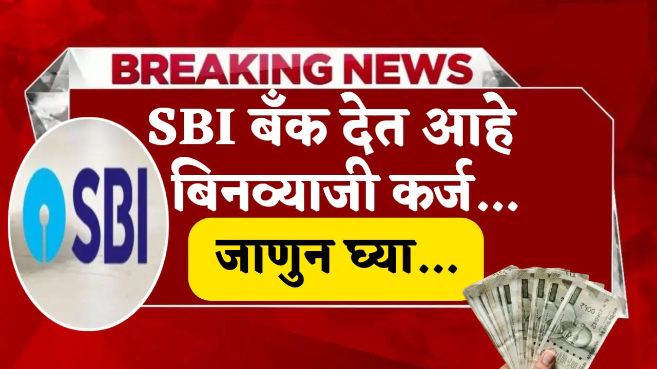 SBI Bank is giving interest-free loans