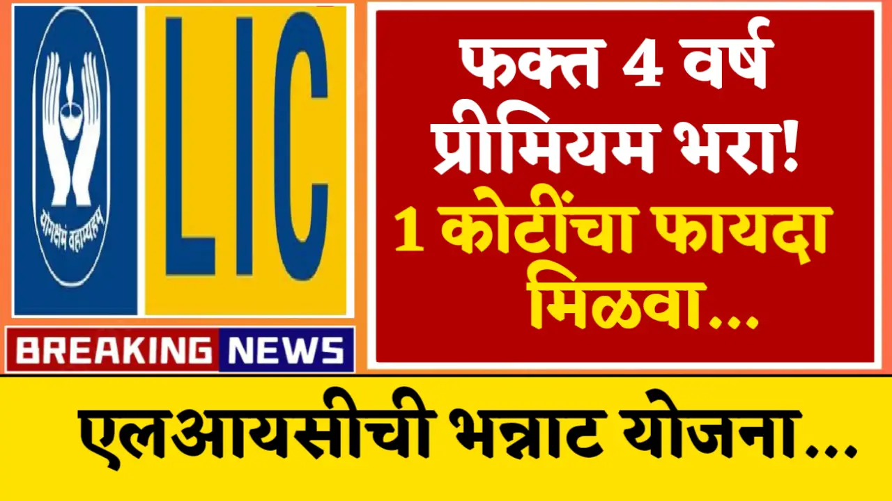 lic premium yojana