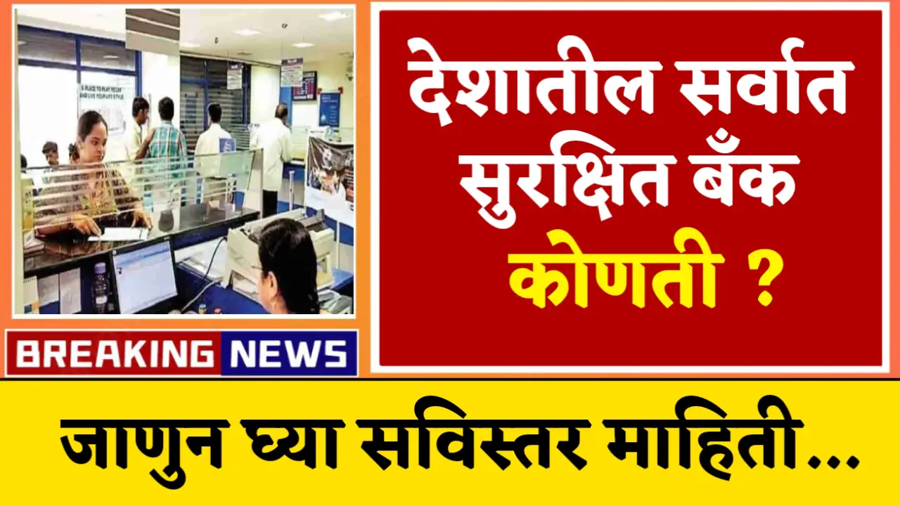Which is the safest bank in the country?