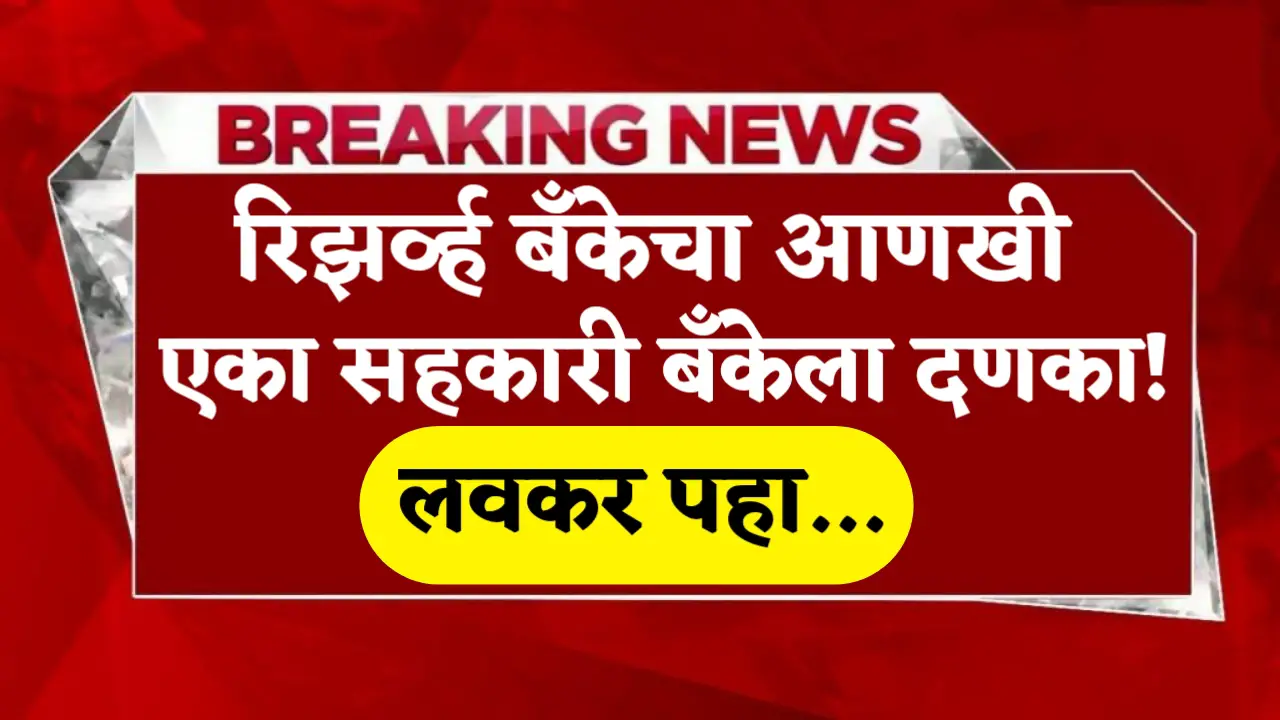 another 1 bank closed by rbi