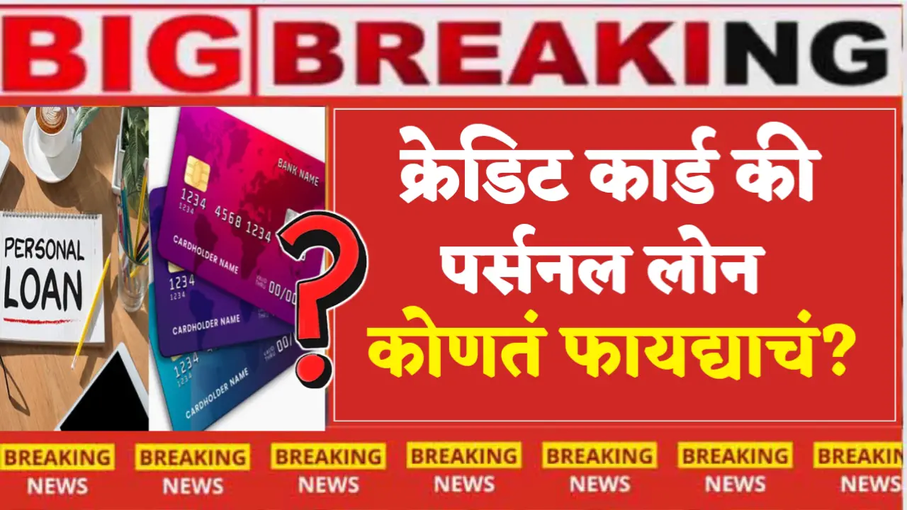 credit card or personal loan which is better