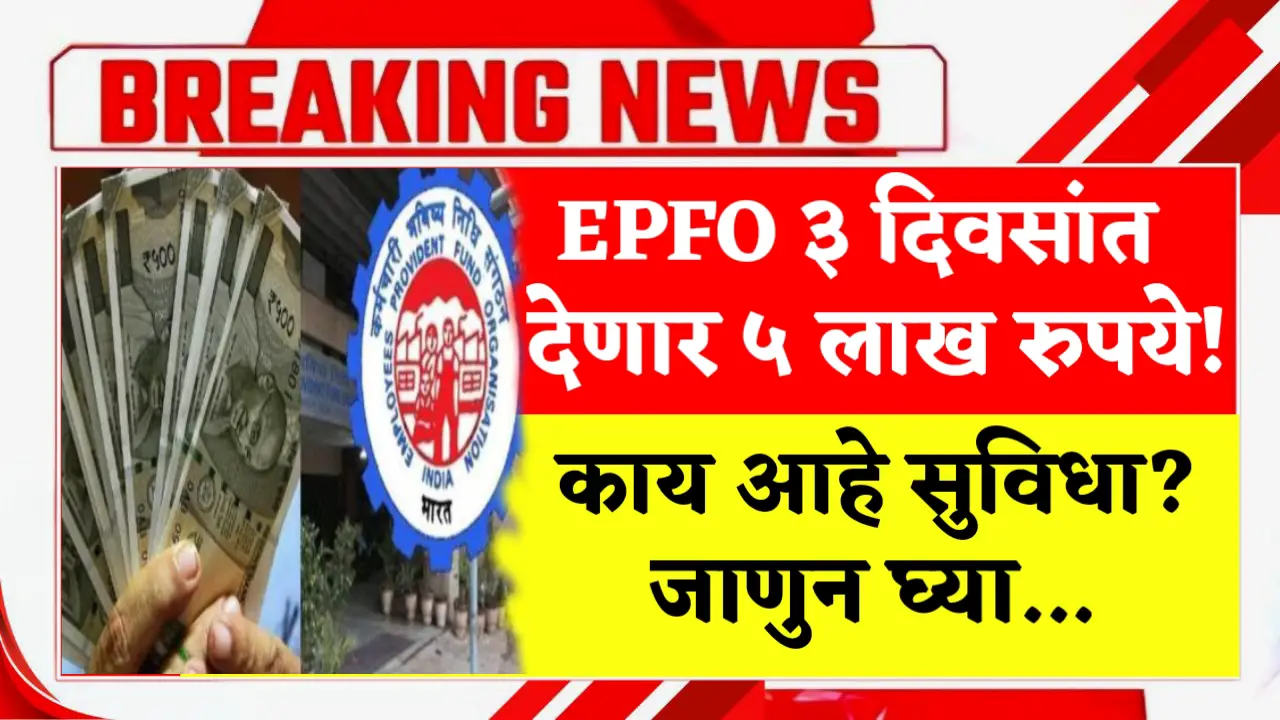 epfo give within 3 days 5 lakh rupees