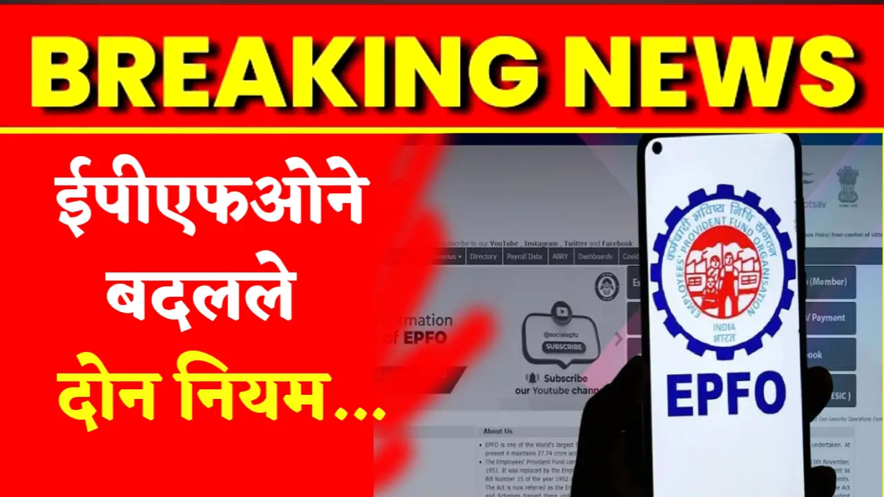 epfo changes 2 rules