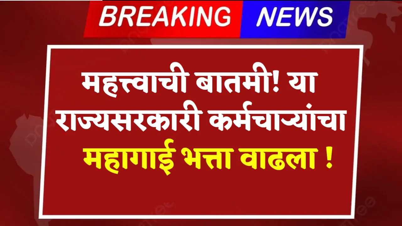 Dearness allowance of state government employees increased