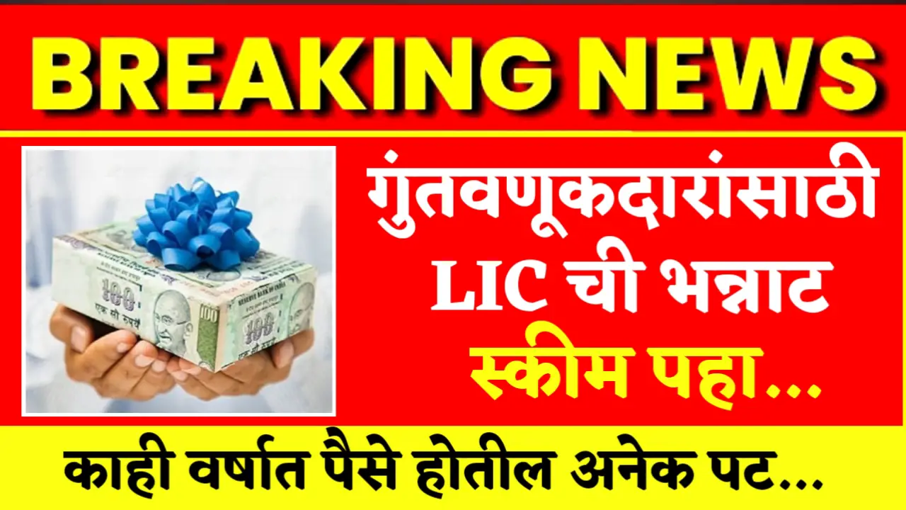 lic new best scheme