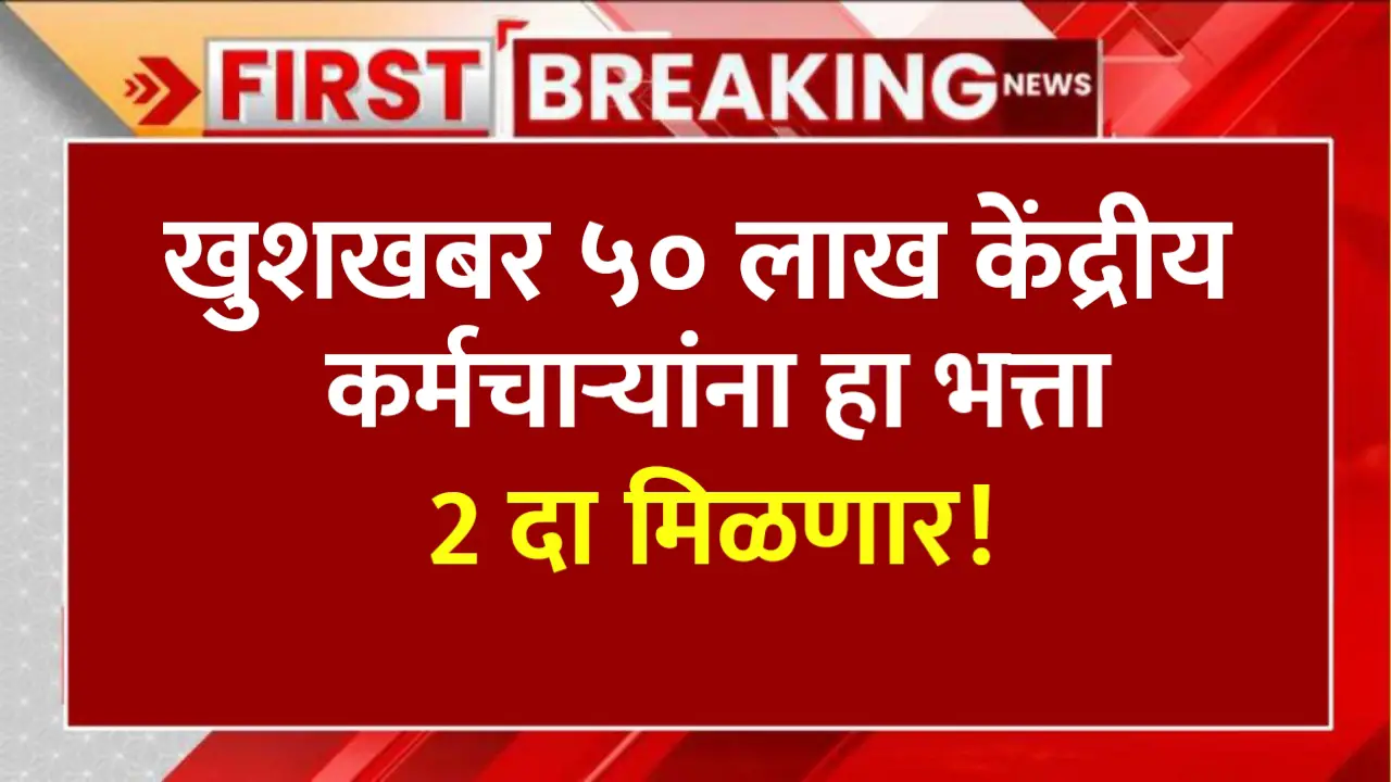 50 lakh central employees will get this allowance twice