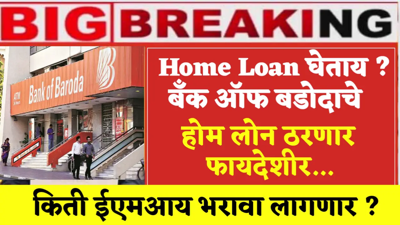 Bank of Baroda's home loan will be profitable