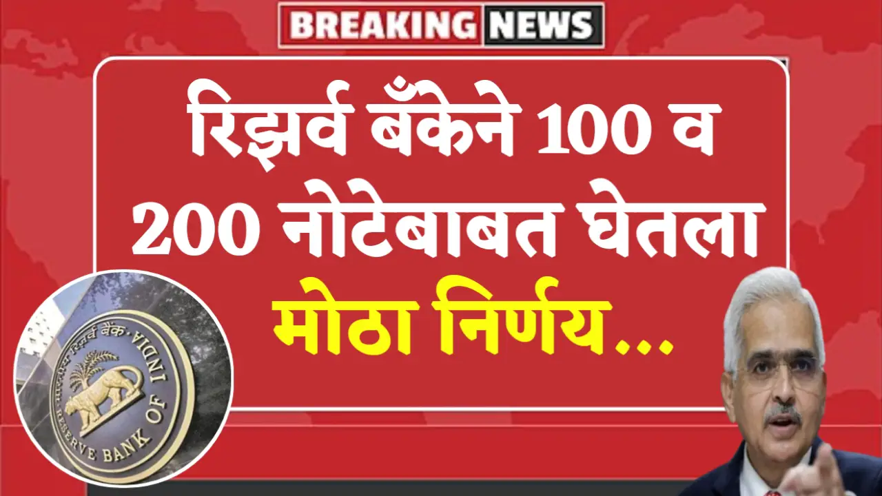 Reserve Bank takes big decision regarding 100 and 200 notes