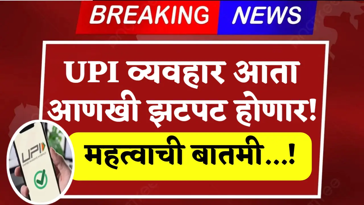 UPI transactions will now be even faster